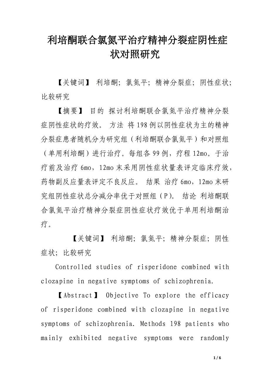 利培酮联合氯氮平治疗精神分裂症阴性症状对照研究.docx_第1页