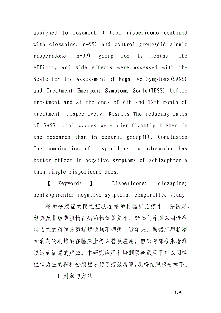 利培酮联合氯氮平治疗精神分裂症阴性症状对照研究.docx_第2页