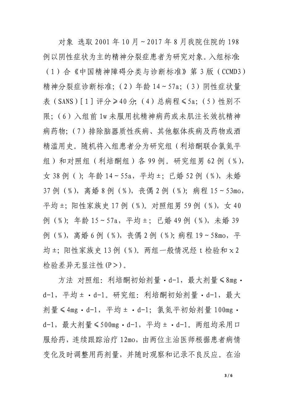 利培酮联合氯氮平治疗精神分裂症阴性症状对照研究.docx_第3页