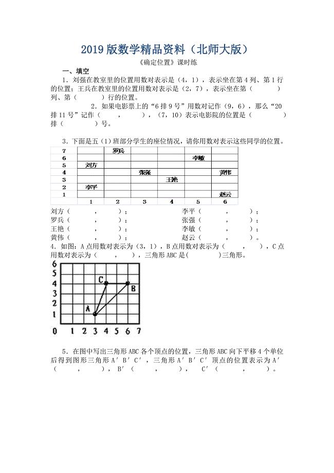 【北师大版】四年级上册：5.2确定位置练习题及答案