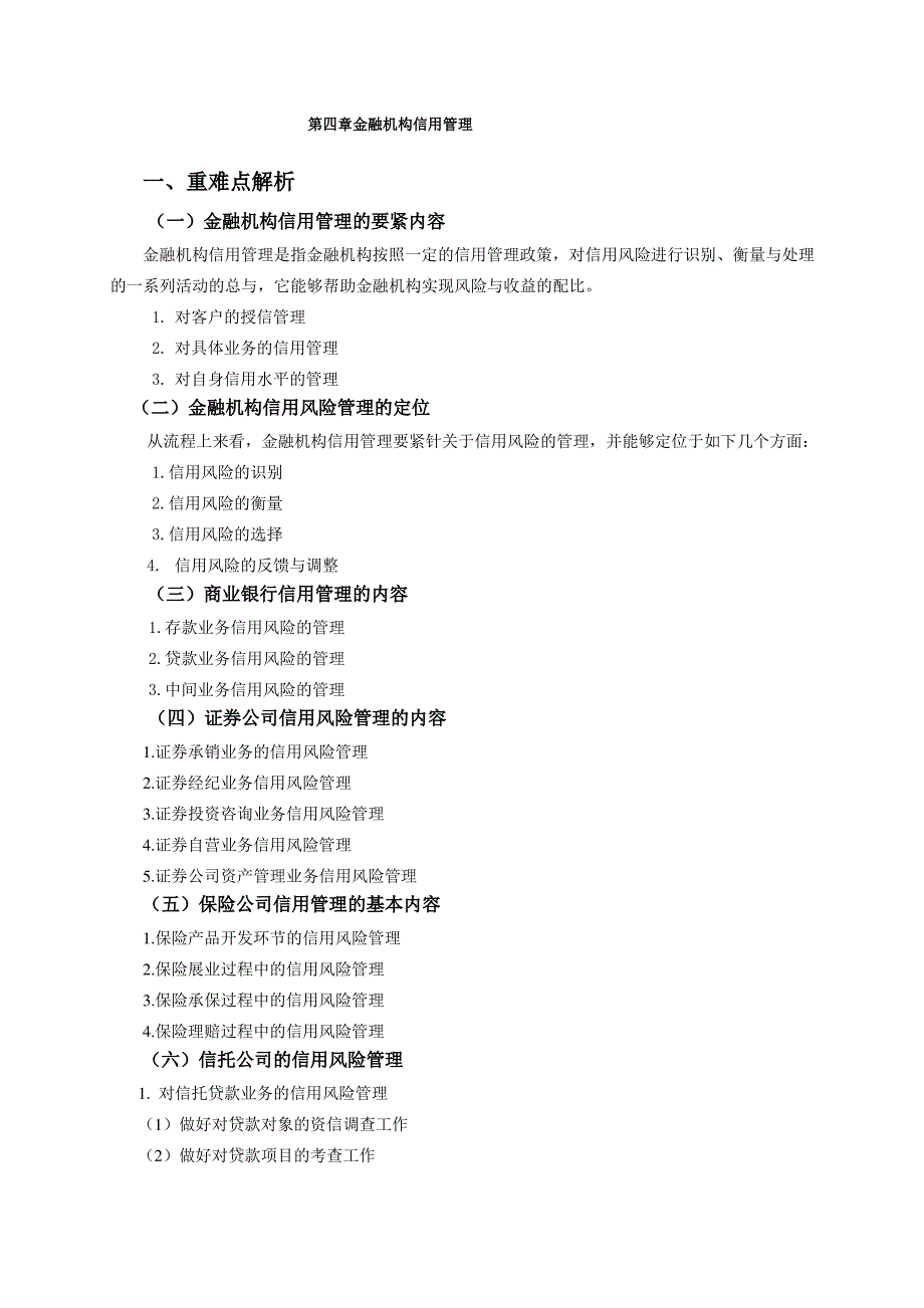 第四章金融机构信用管理_第1页