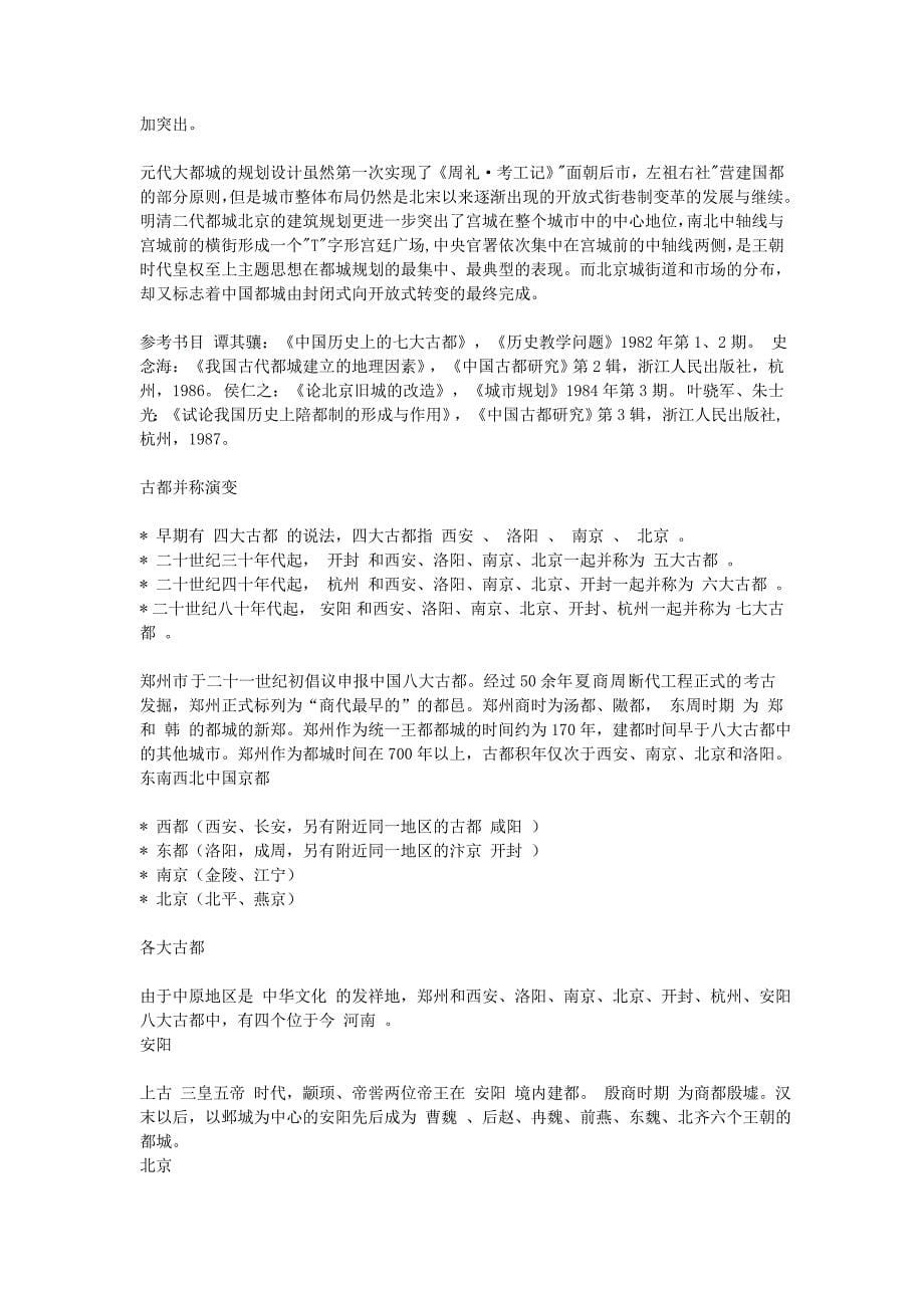 中国历史上统一国家或地方政权的首都.doc_第5页