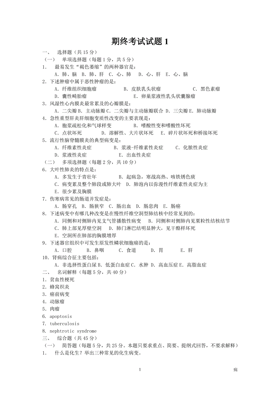 病理学期终考试试题.doc_第1页