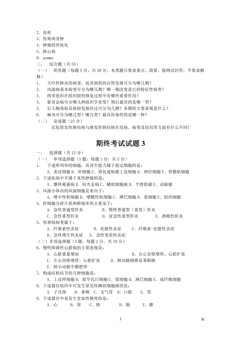 病理学期终考试试题.doc_第3页