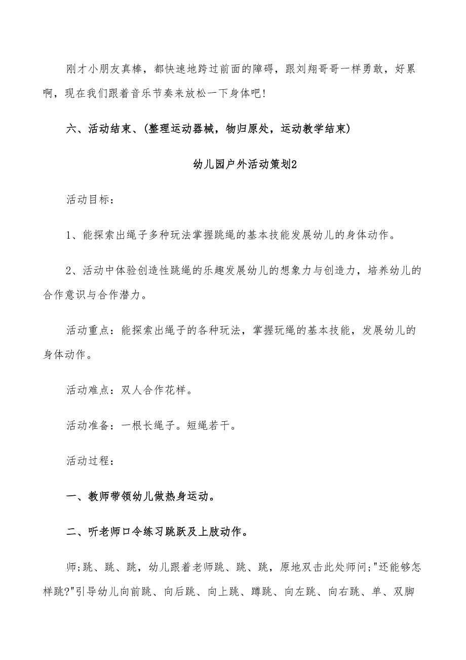 2022年幼儿园户外集体活动策划方案_第3页