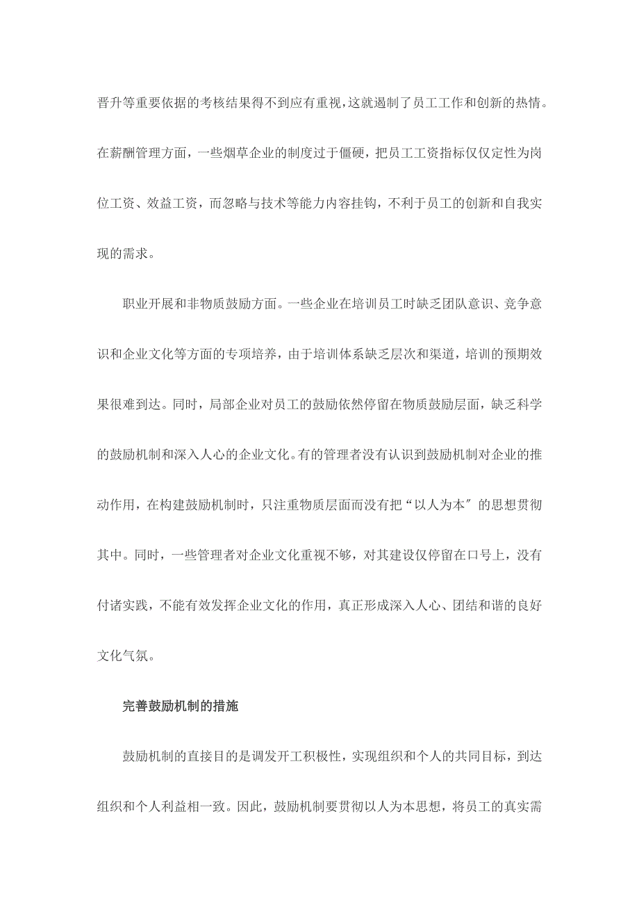 2023年烟草企业员工激励机制研究.doc_第2页