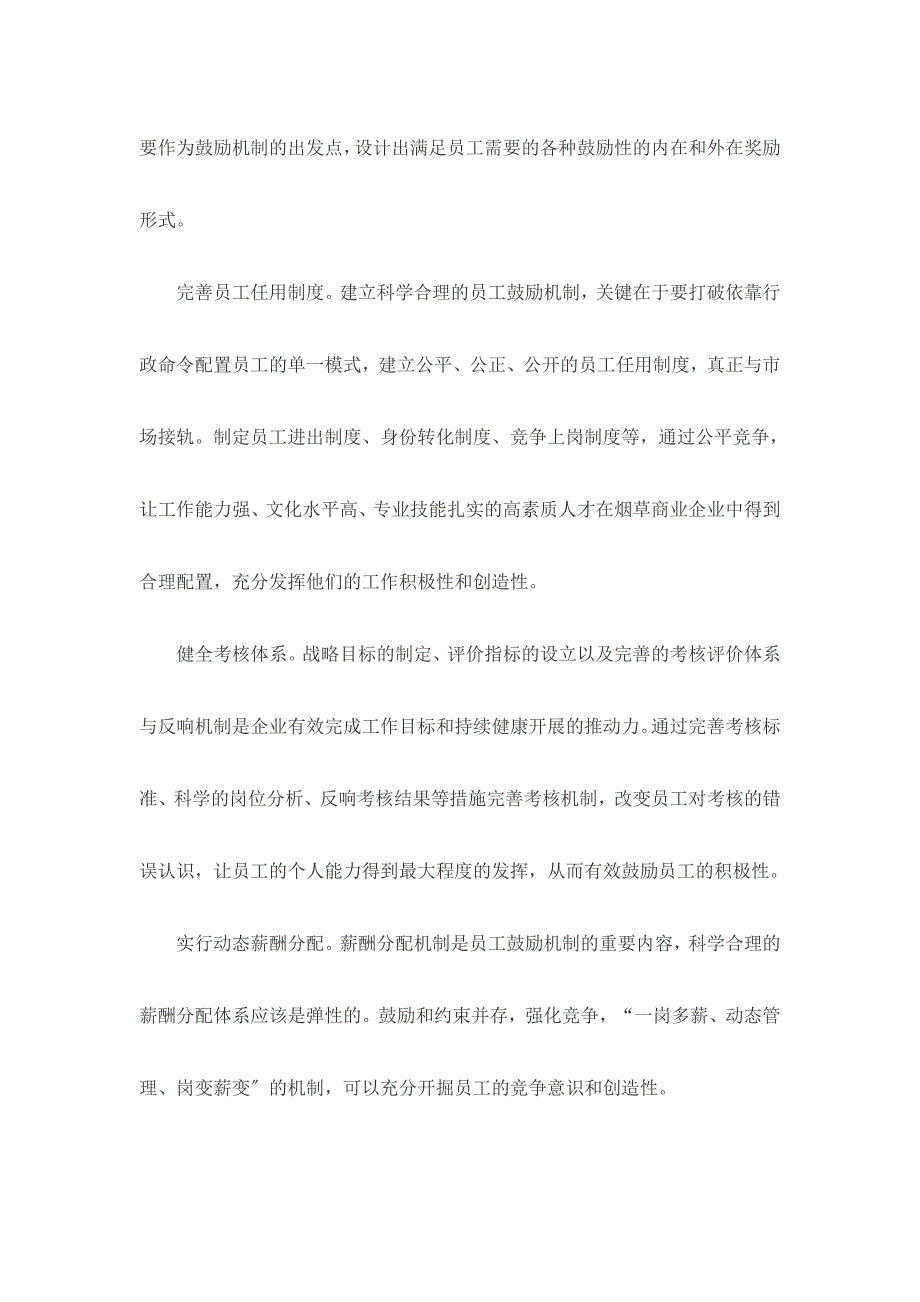 2023年烟草企业员工激励机制研究.doc_第3页