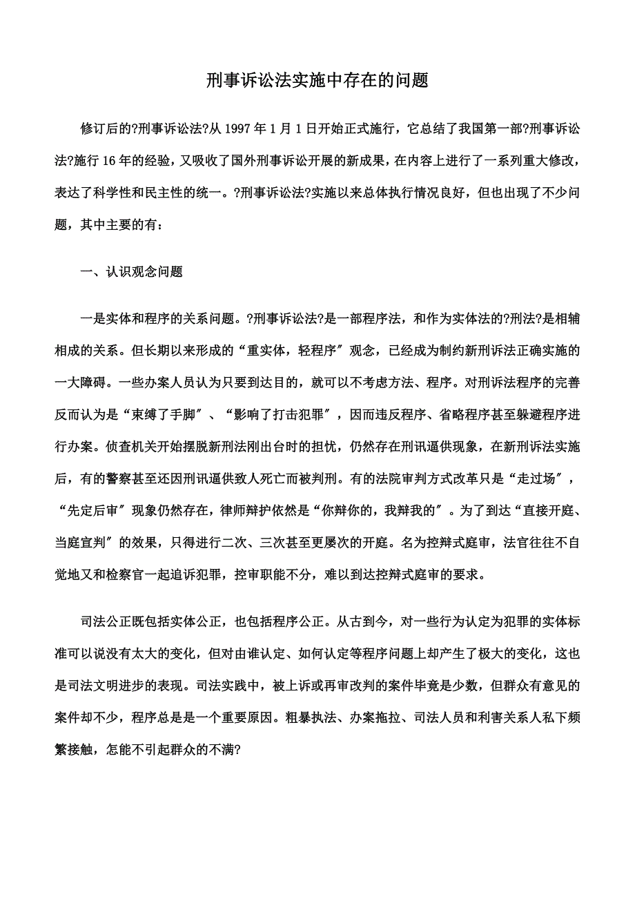 最新刑事诉讼法实施中存在的问题_第2页