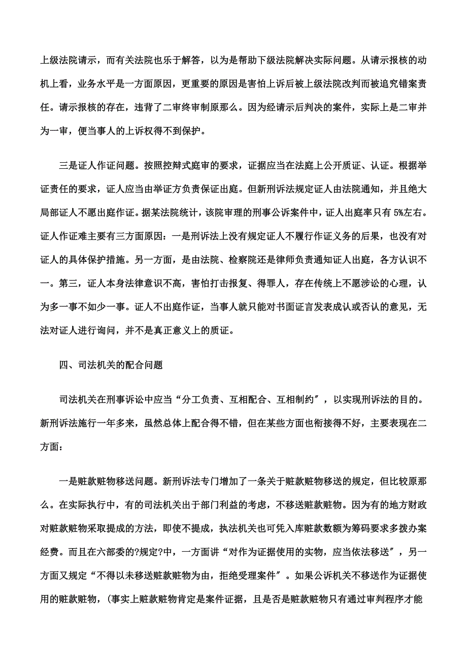 最新刑事诉讼法实施中存在的问题_第5页