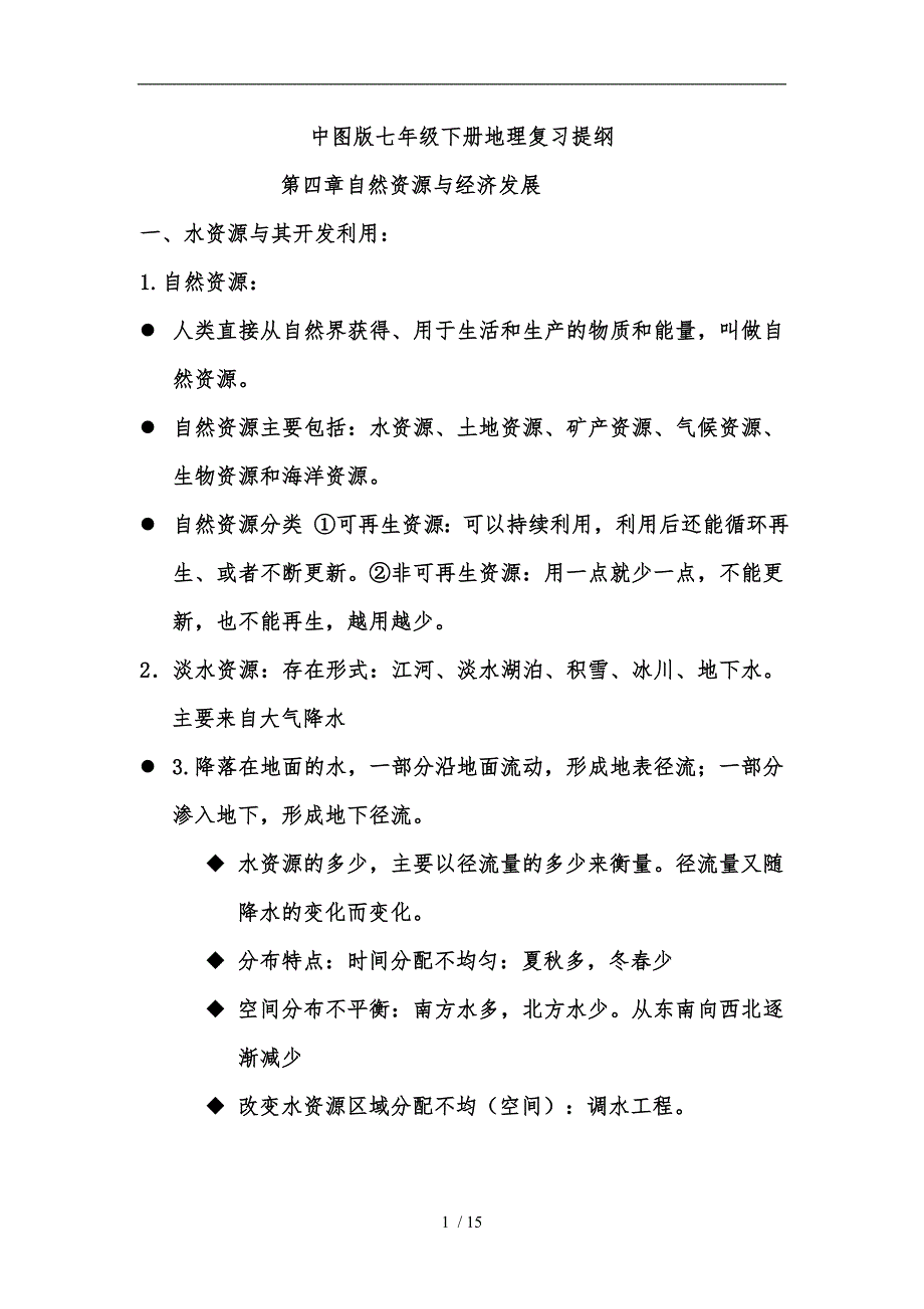 中图版七年级（下册）地理复习提纲_第1页