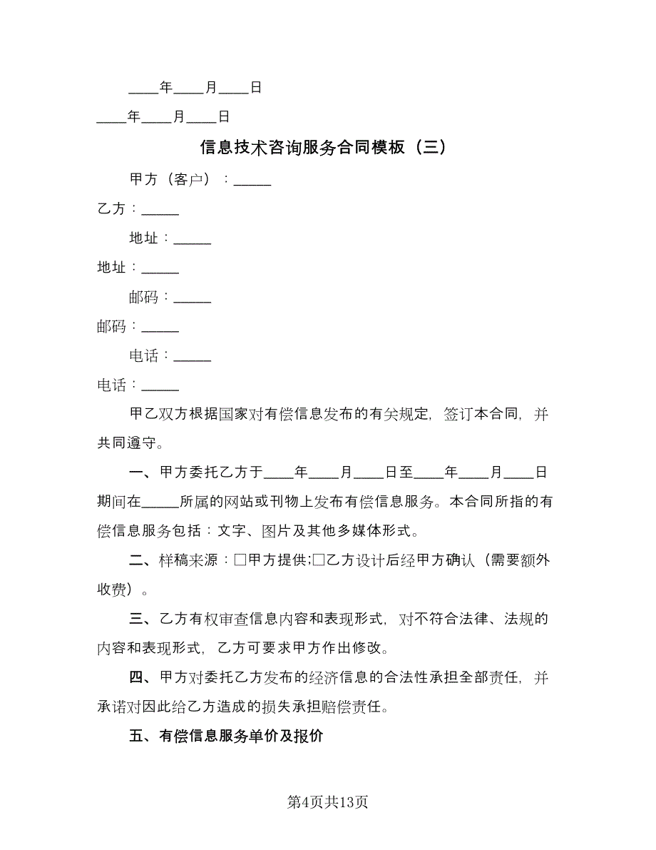 信息技术咨询服务合同模板（7篇）_第4页