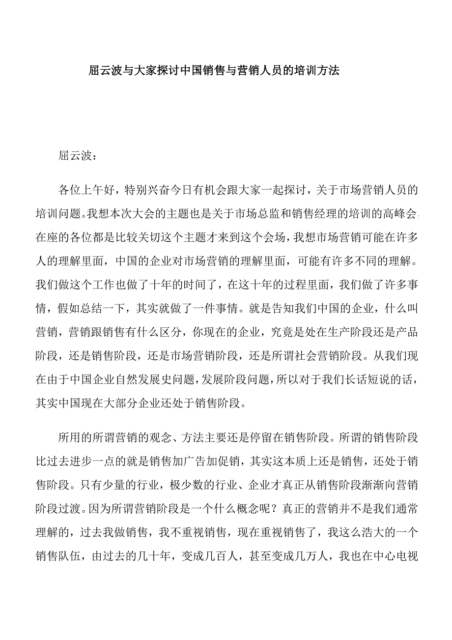 中国销售与营销人员的培训方法_第1页