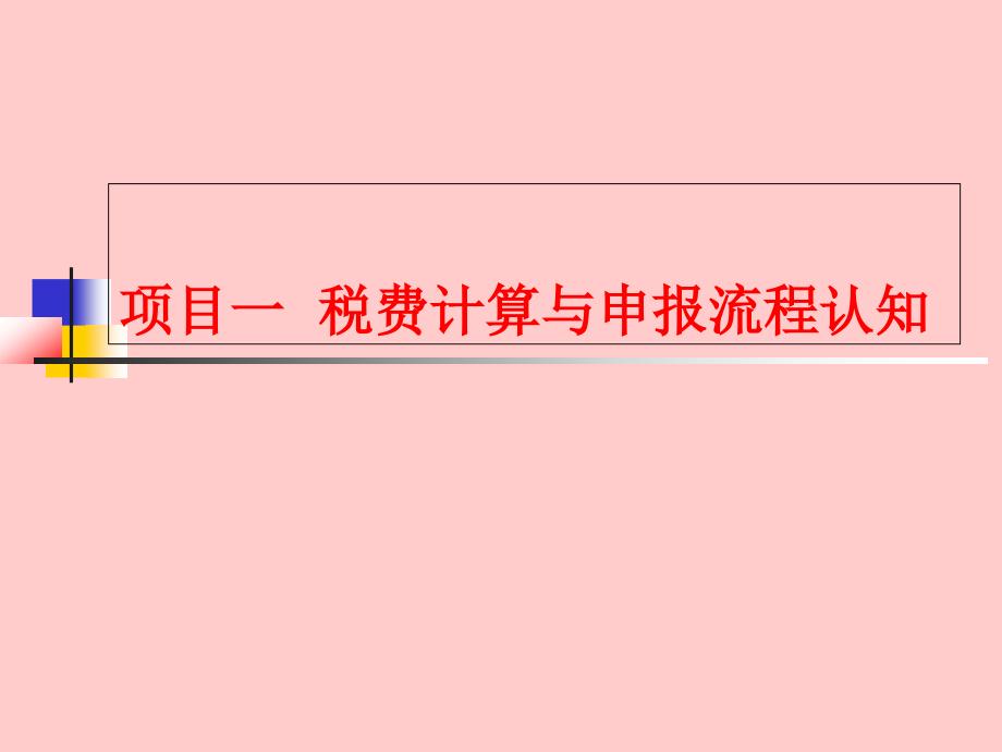 项目一税费计算与申报流程认知_第1页