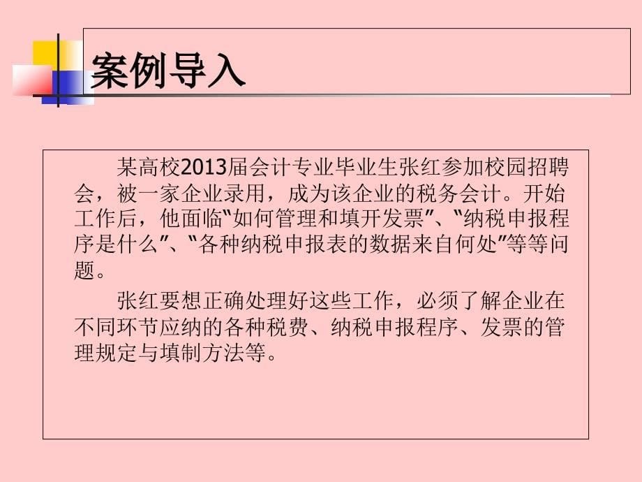 项目一税费计算与申报流程认知_第5页