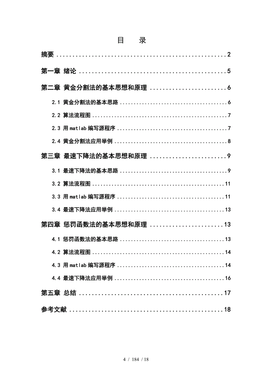 最优化课程设计黄金分割法及其算法实现_第4页