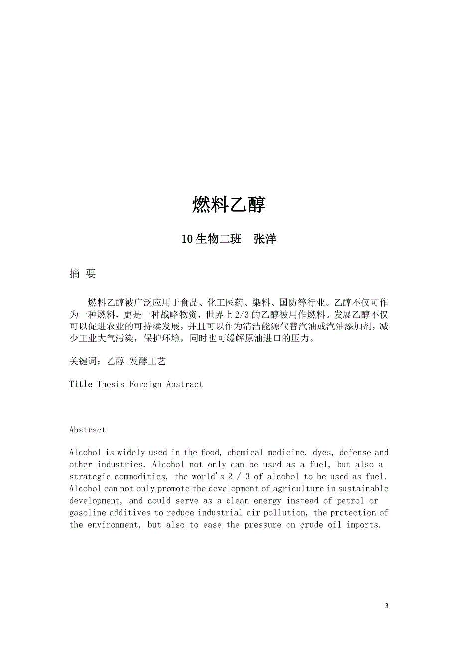 燃料乙醇工厂设计.doc_第3页