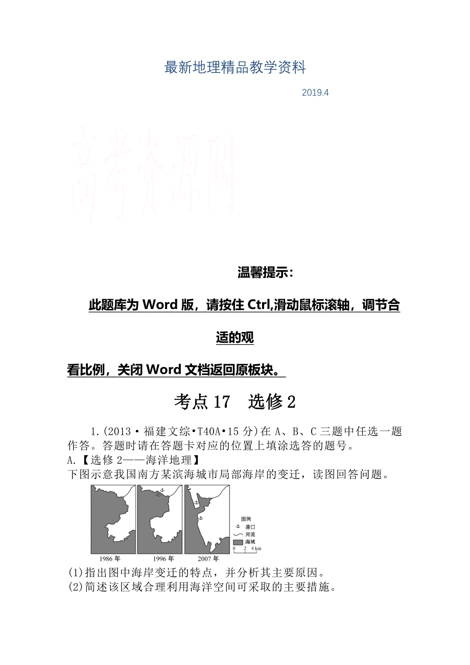 最新高考地理真题类编：考点17选修2含答案_第1页