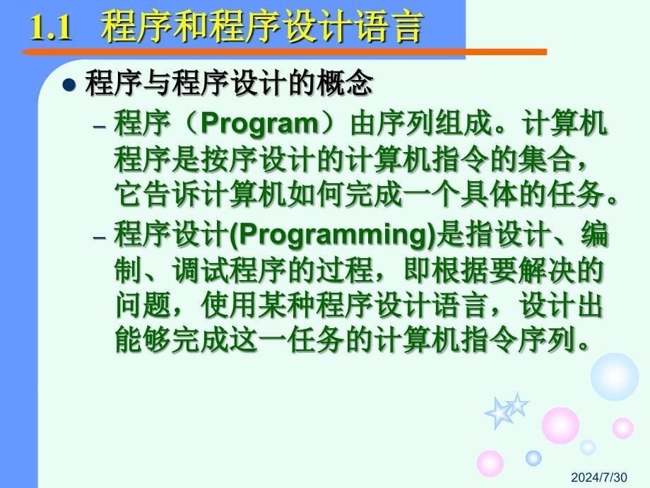 教学课件C语言程序设计第1章程序设计概述_第5页