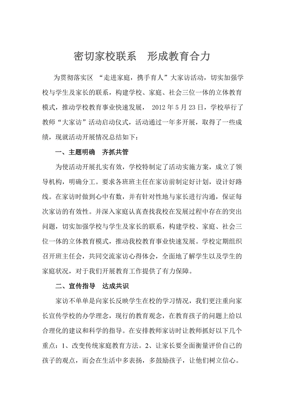 “走进家庭、携手育人”大家访活动总结_第1页