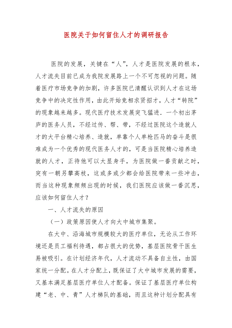 医院关于如何留住人才的调研报告_第2页