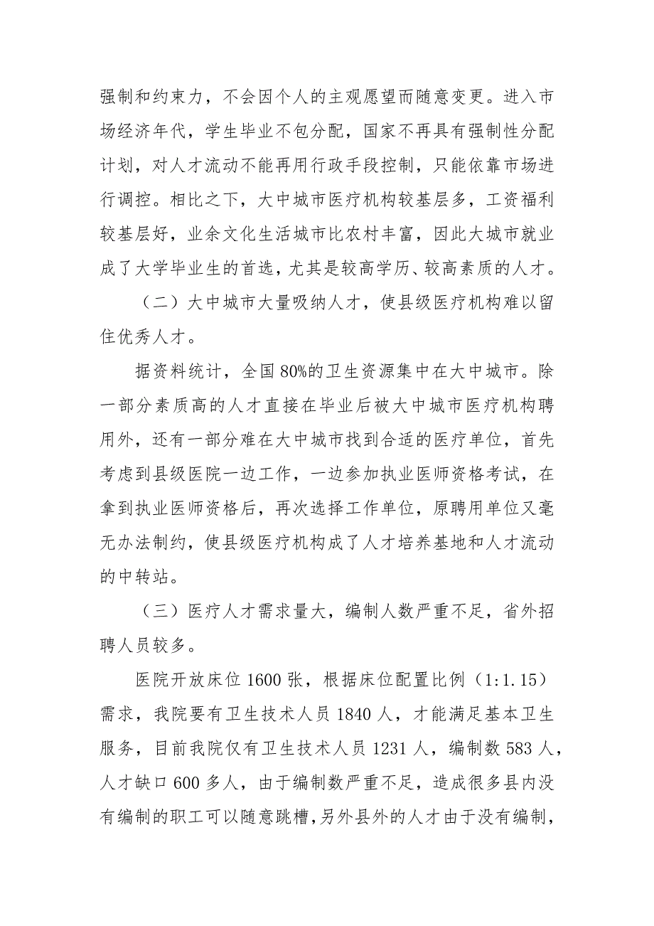 医院关于如何留住人才的调研报告_第3页