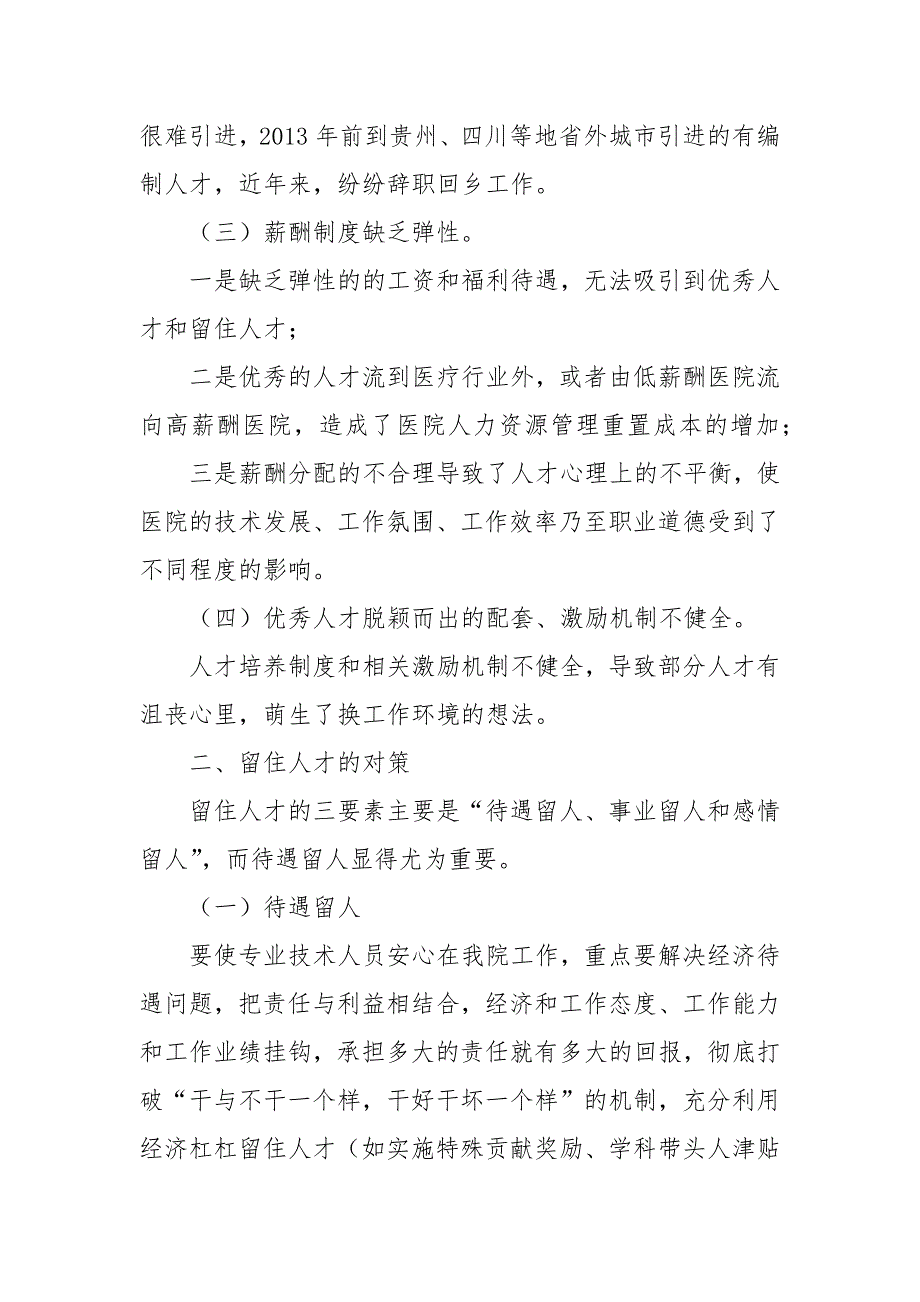 医院关于如何留住人才的调研报告_第4页