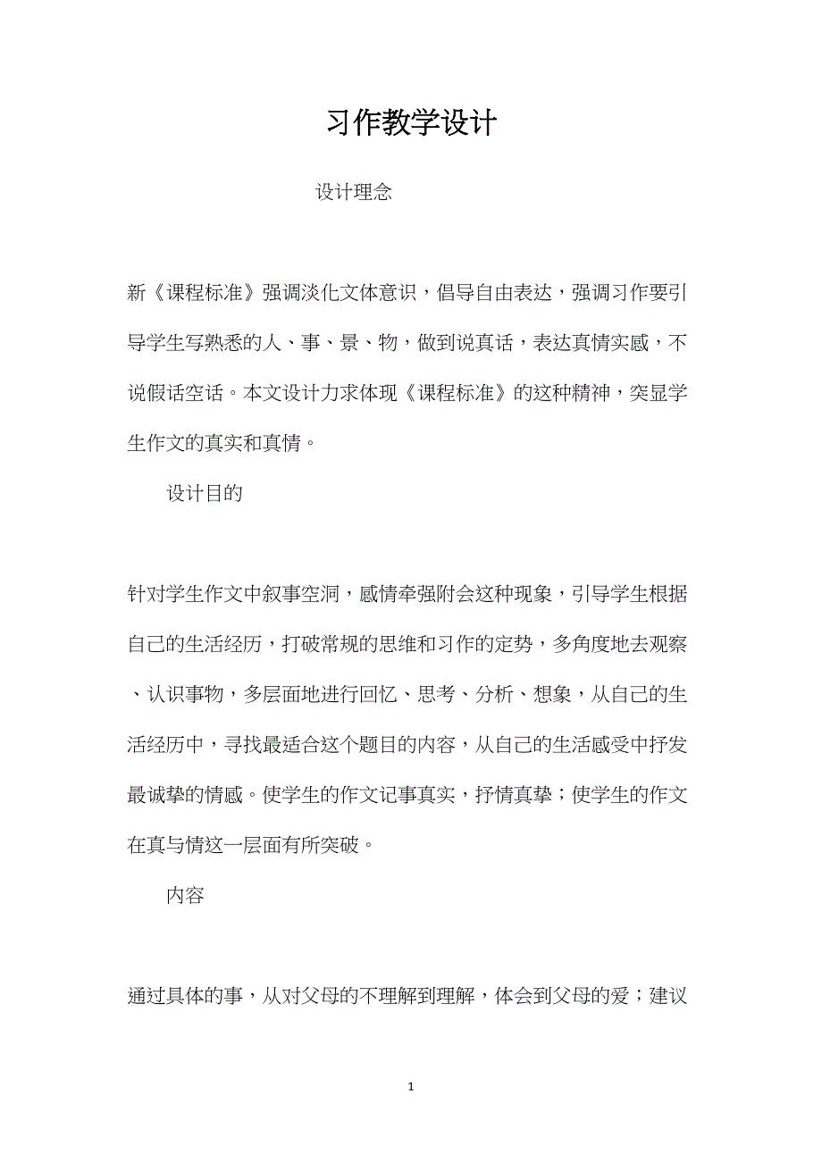 习作教学设计_第1页