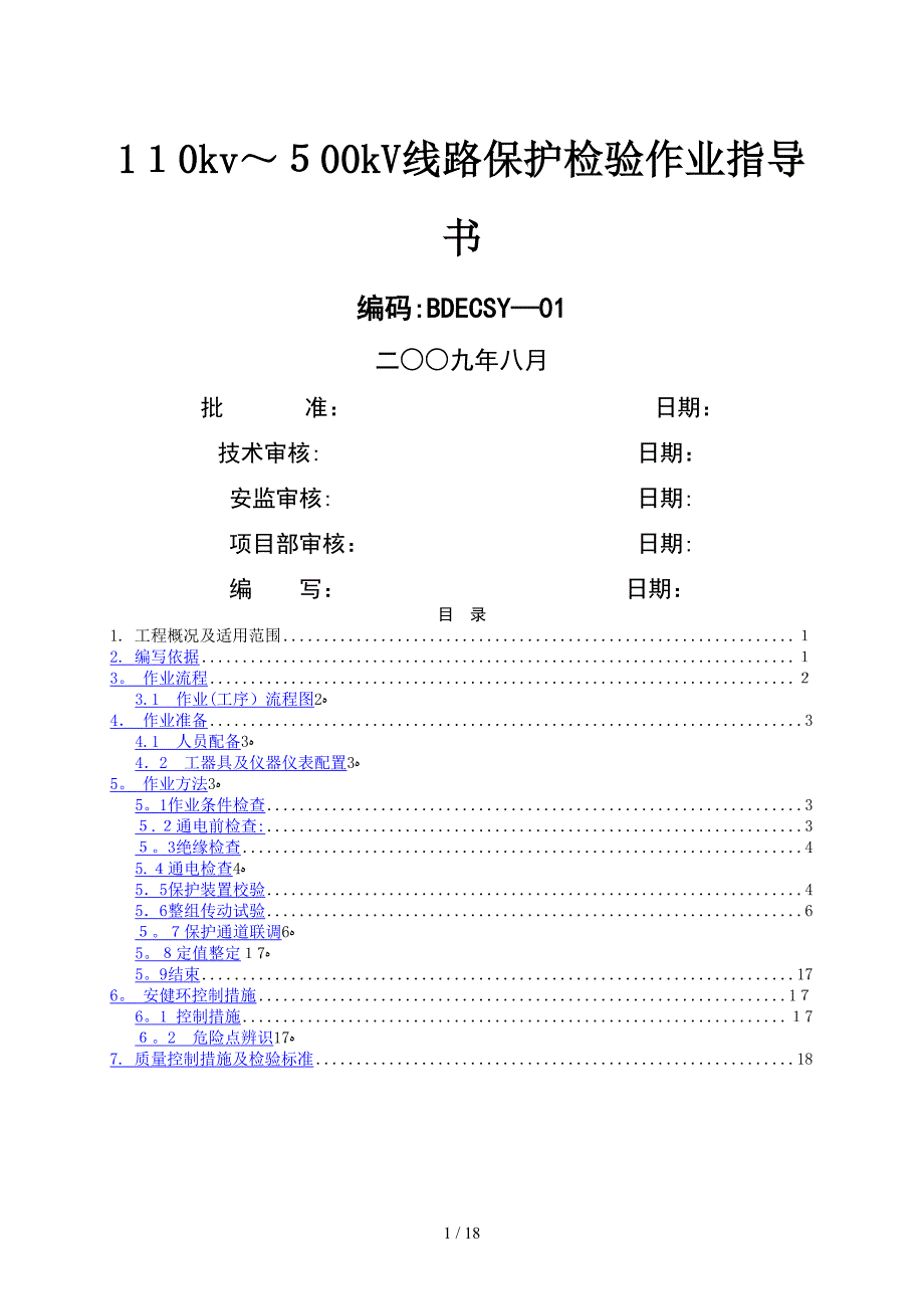 110KV-500kV线路保护检验作业指导书BDECSY-01_第1页