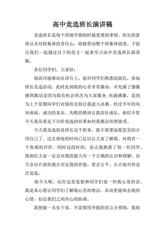 高中竞选班长演讲稿