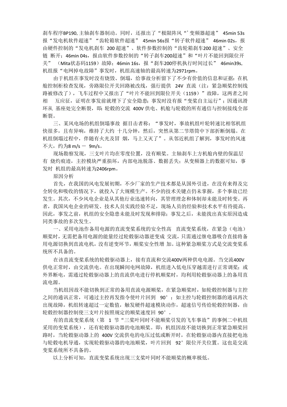 系列风电机组事故分析及防范措施——因顺桨控制故障引发的飞车事故_第2页