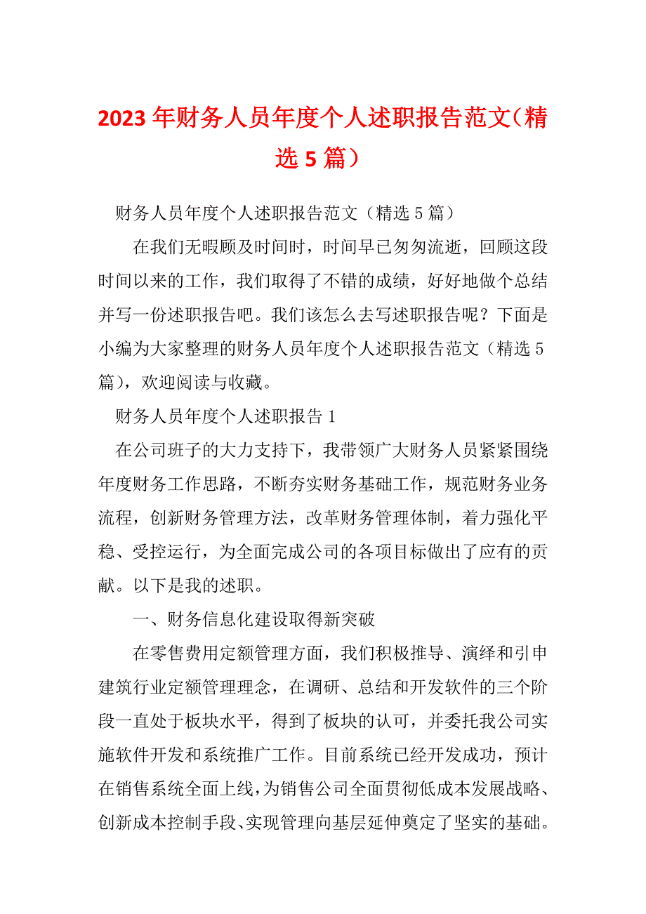 2023年财务人员年度个人述职报告范文（精选5篇）_第1页