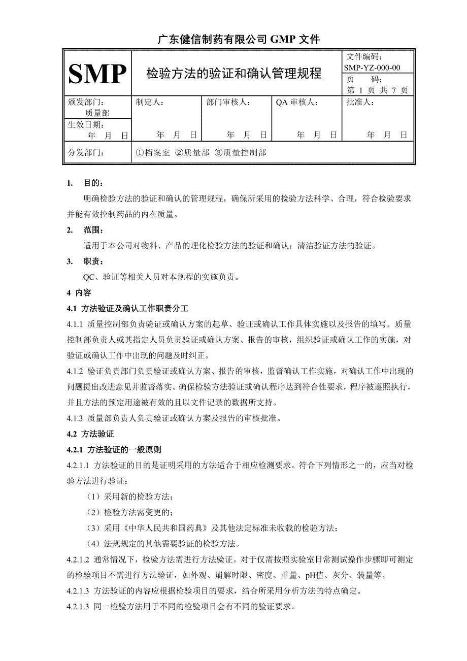 00000检验方法的验证和确认管理规程_第1页