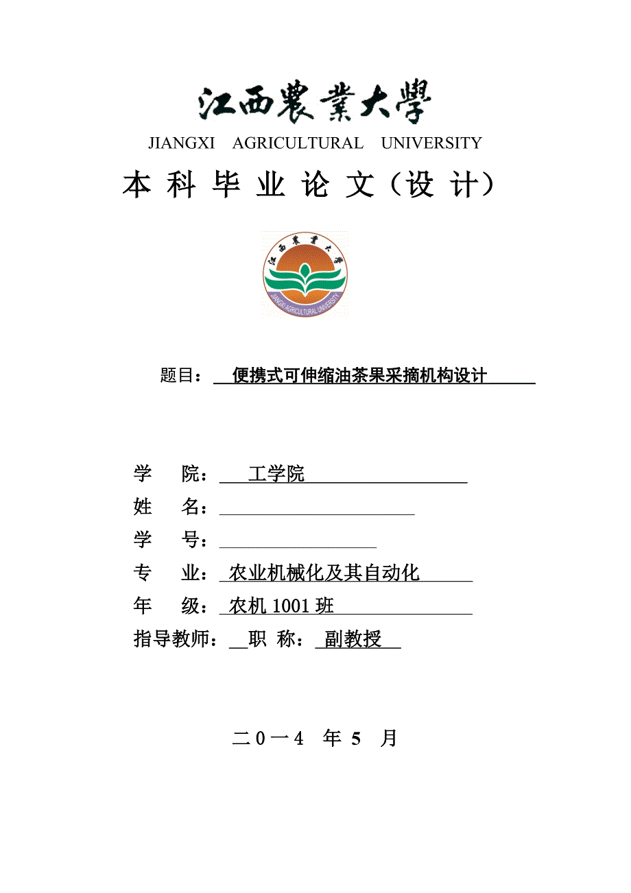 机械毕业设计论文便携式可伸缩油茶果采摘机构设计全套图纸三维_第1页
