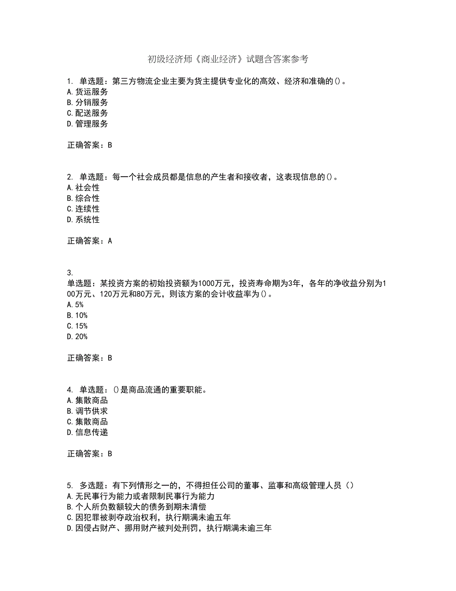 初级经济师《商业经济》试题含答案参考29_第1页