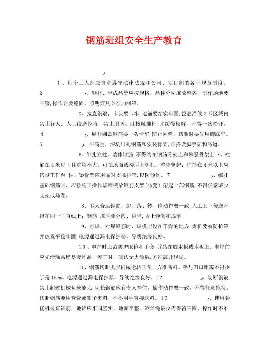 钢筋班组安全生产教育_第1页