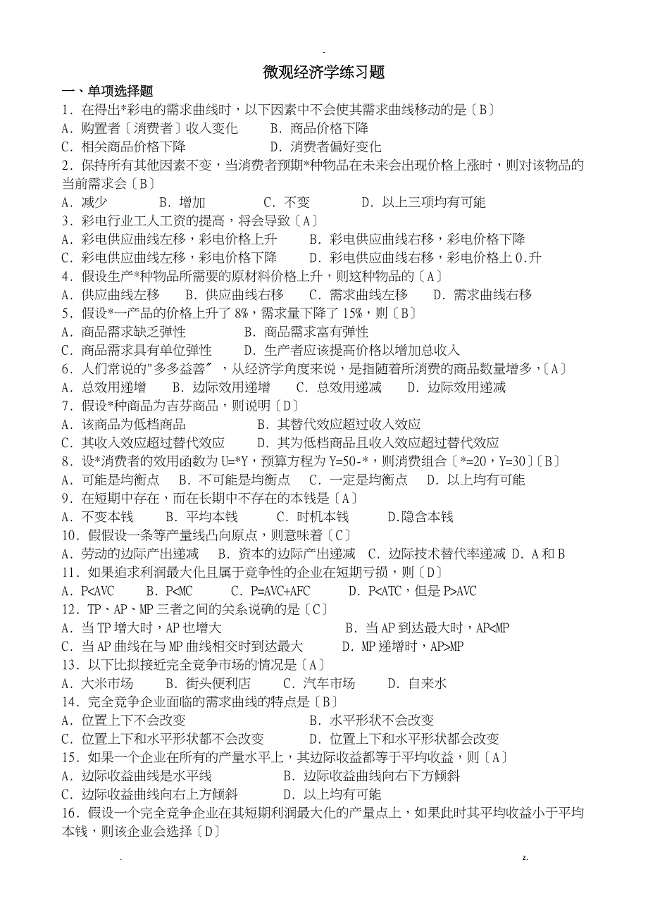 微观经济学答案全_第1页