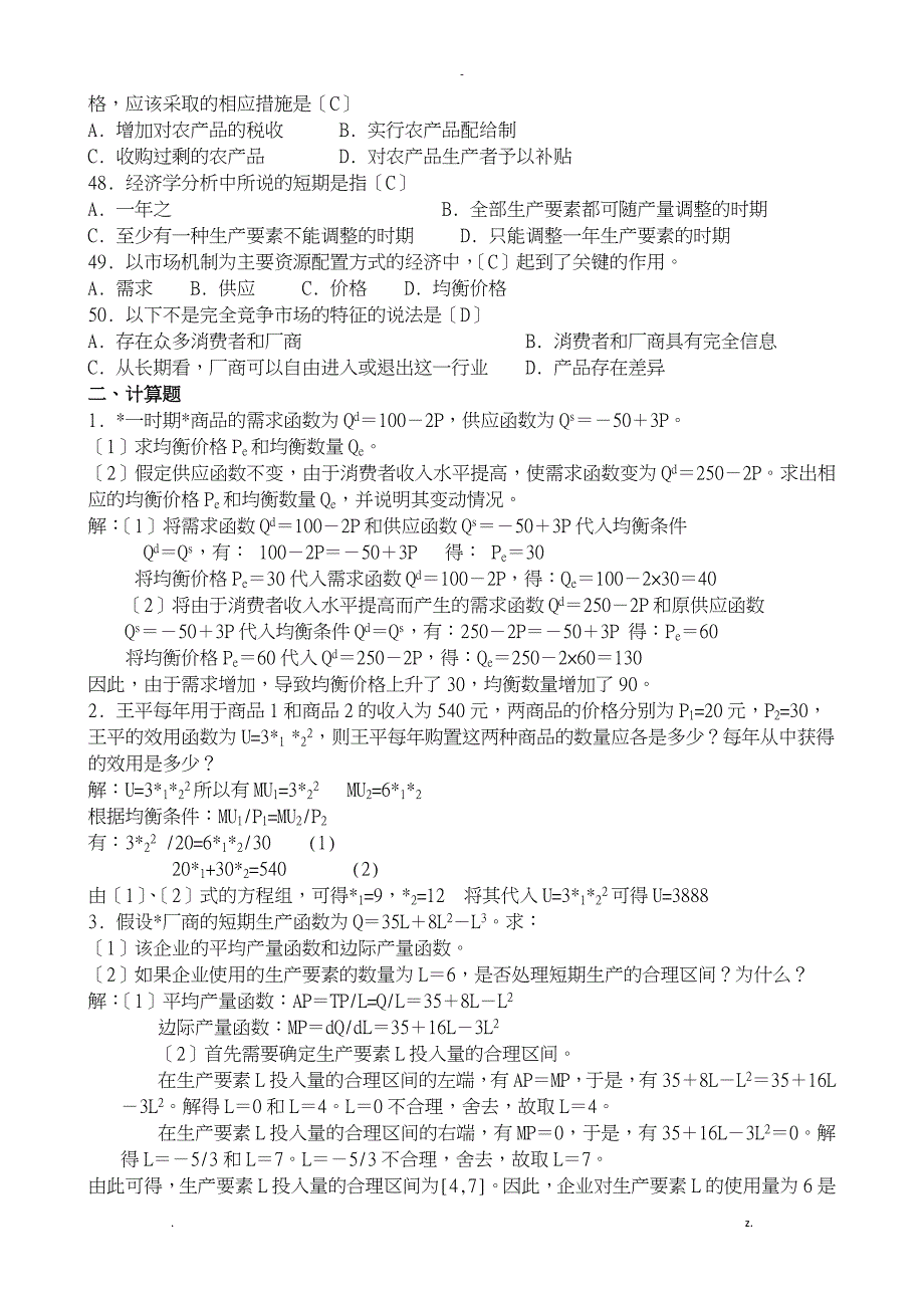 微观经济学答案全_第4页