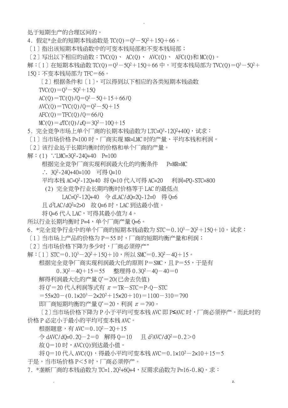 微观经济学答案全_第5页