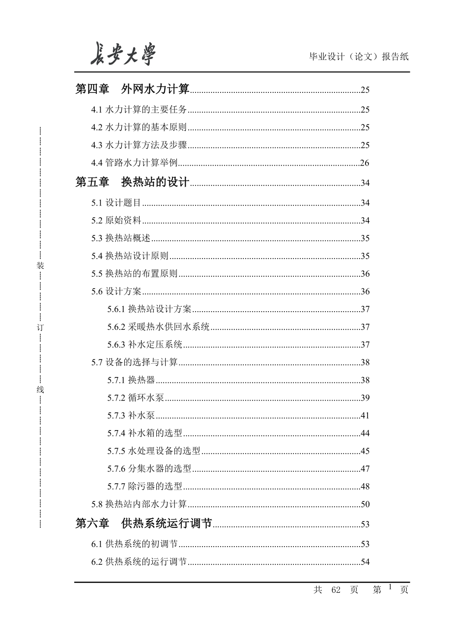 小区供热系统的说明书大学学位论文.doc_第4页