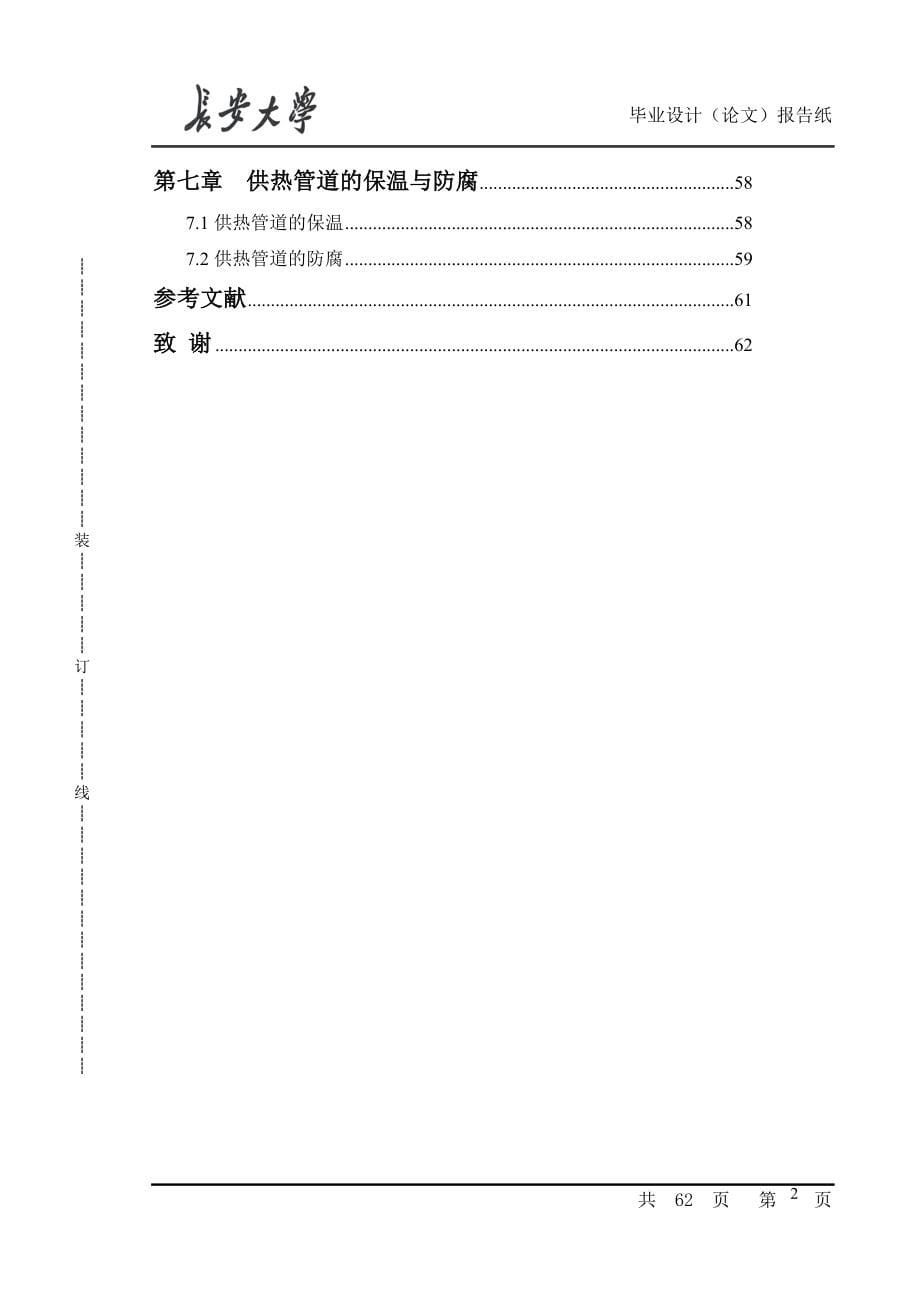 小区供热系统的说明书大学学位论文.doc_第5页