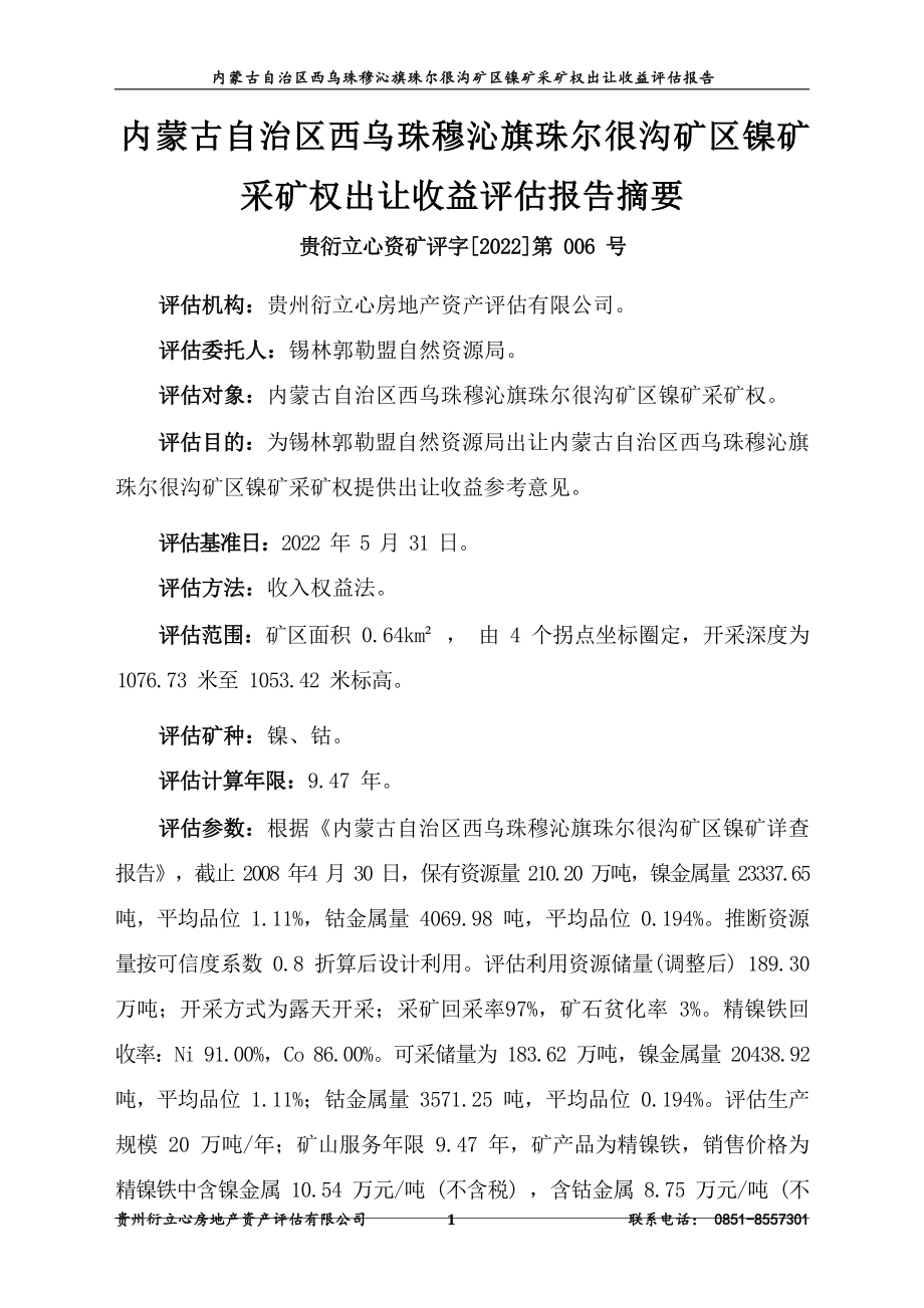 内蒙古自治区西乌旗珠尔很沟矿区镍矿业权出让收益评估报告.docx_第2页