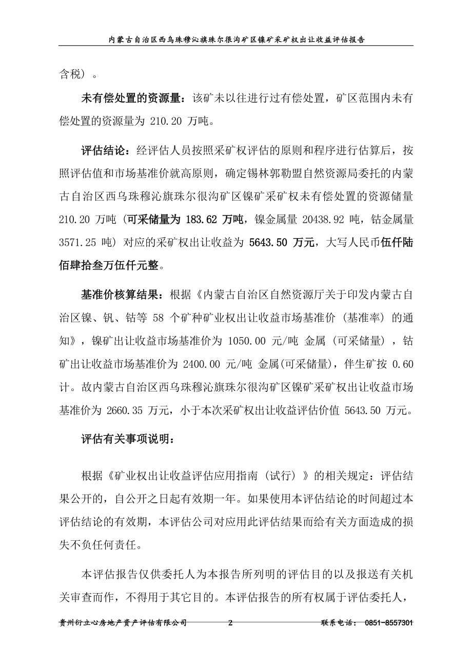 内蒙古自治区西乌旗珠尔很沟矿区镍矿业权出让收益评估报告.docx_第3页