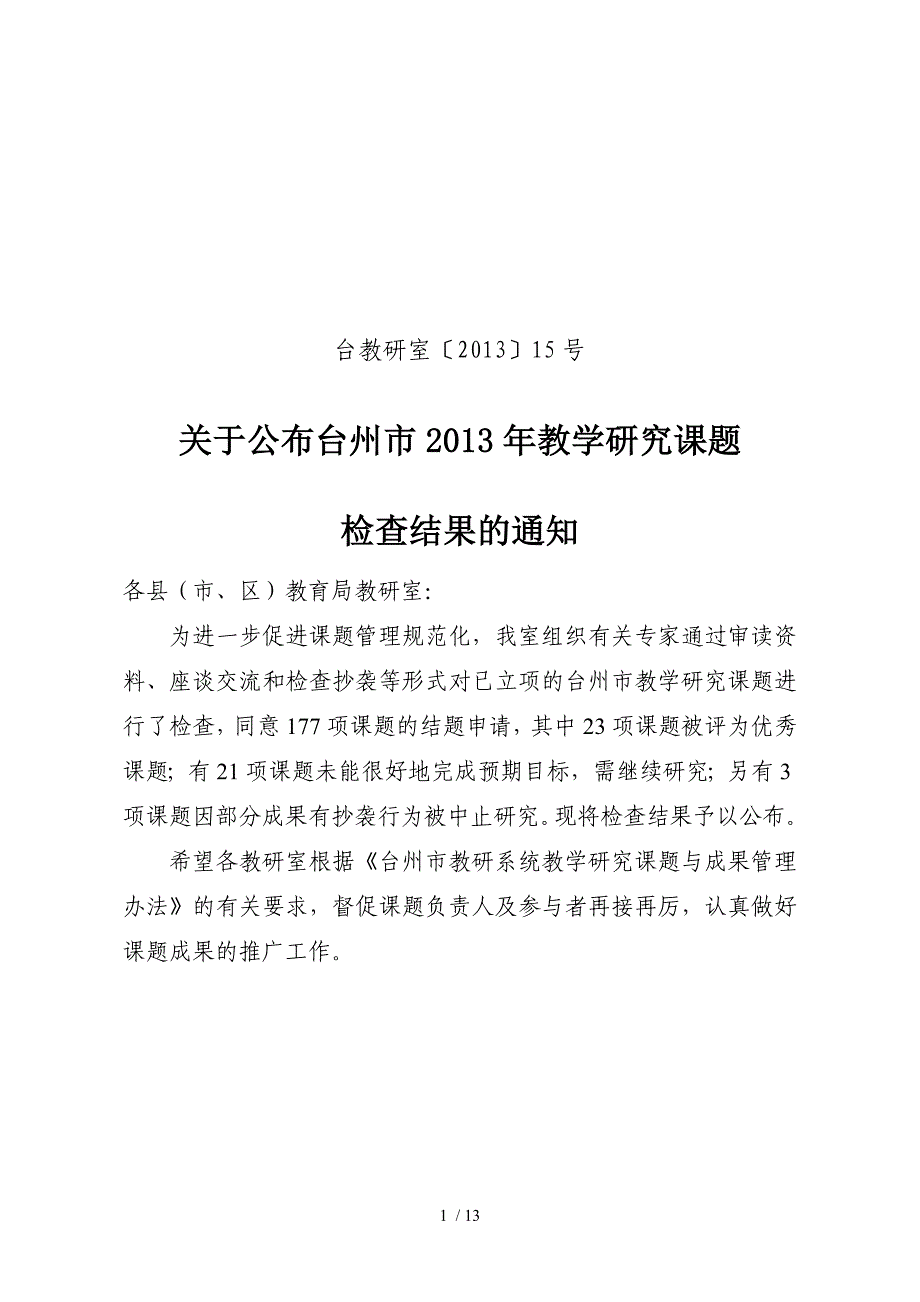 2013年结题通知-台州教研网_第1页