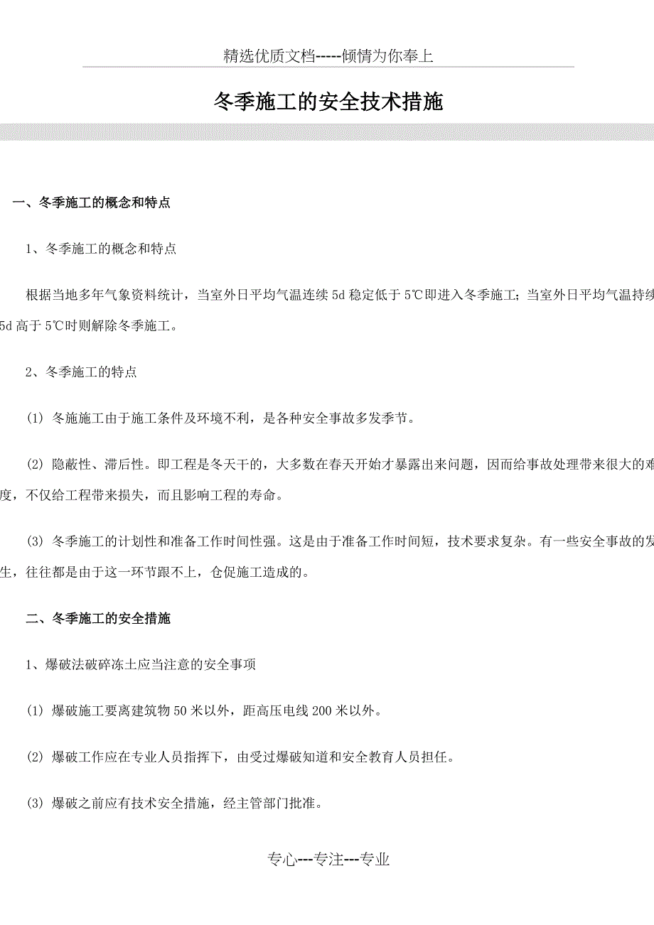 冬季施工安全技术措施_第1页