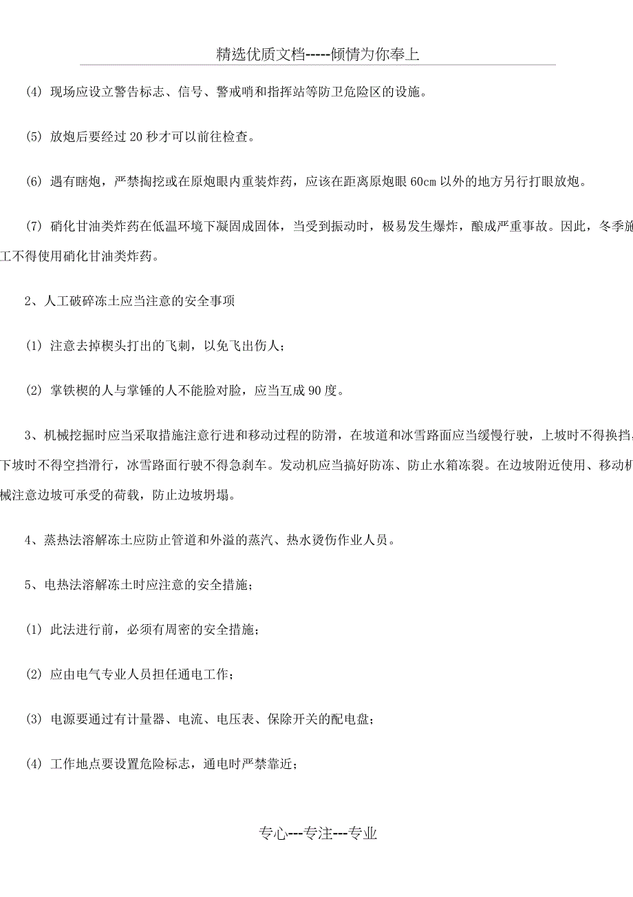 冬季施工安全技术措施_第2页