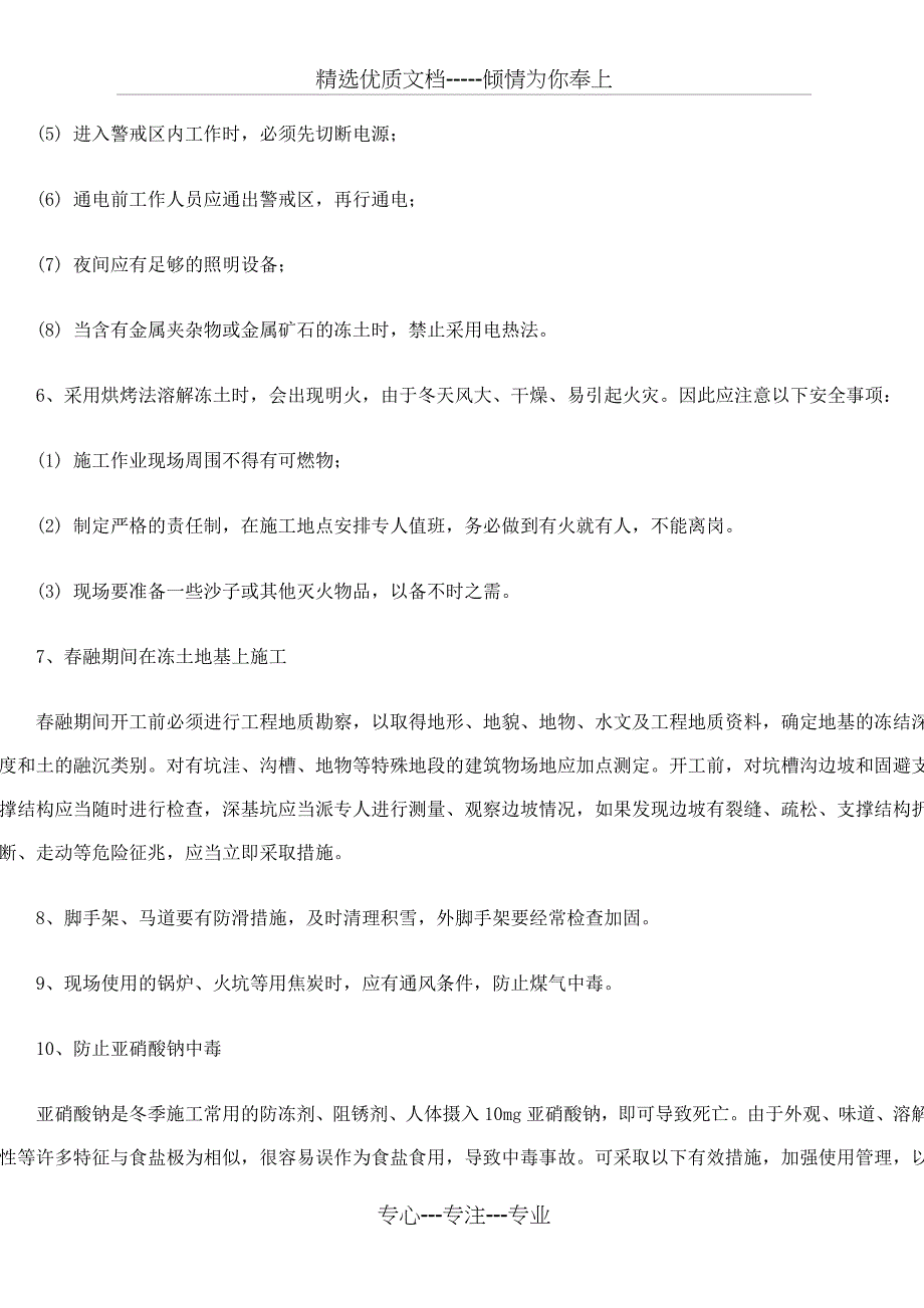 冬季施工安全技术措施_第3页