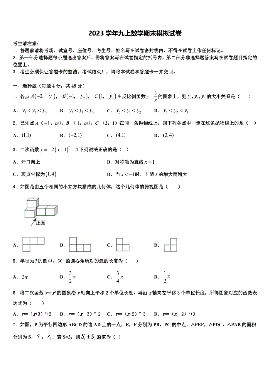 山东枣庄市实验中学2023学年九年级数学第一学期期末综合测试模拟试题含解析.doc_第1页