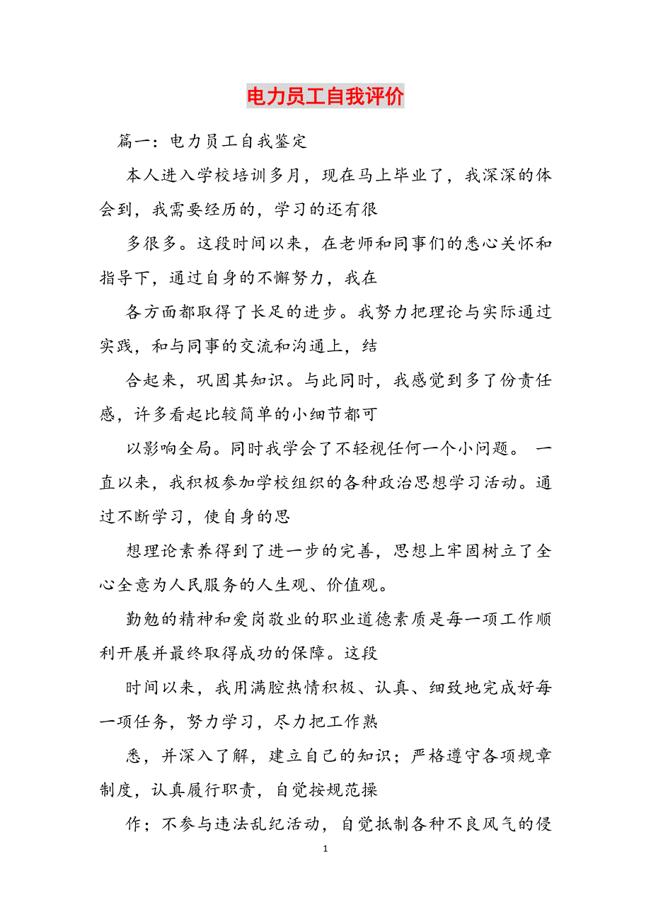 2023年电力员工自我评价.docx_第1页