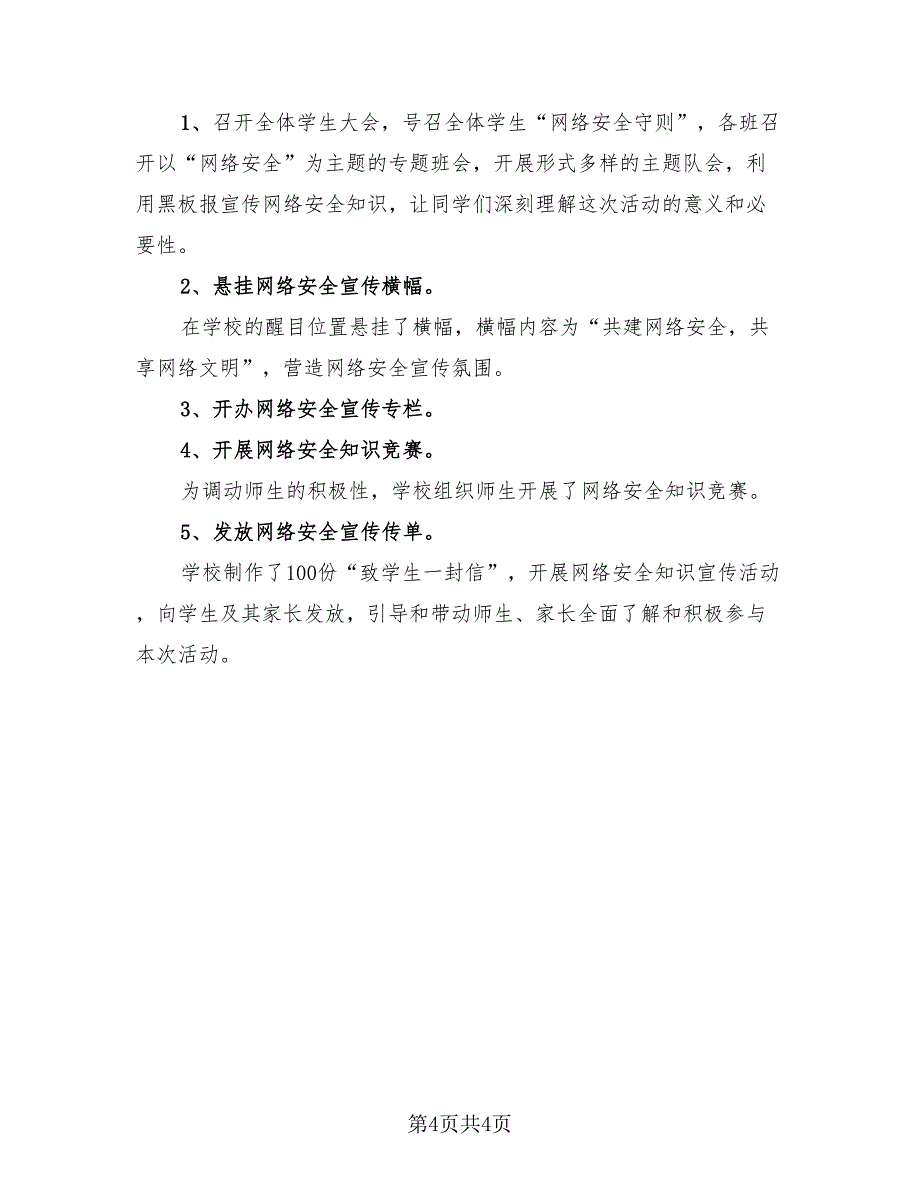 网络安全宣传周主题活动总结模板（3篇）.doc_第4页