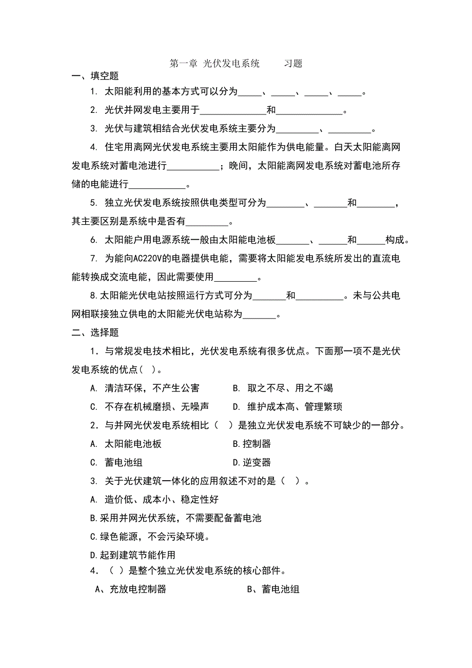 光伏发电技术习题及答案_第1页